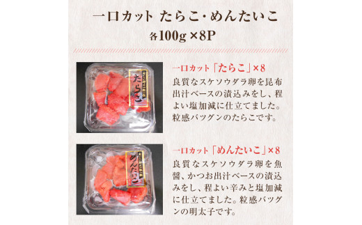 一口カット 小分け たらこと明太子 合計1.6kg(100g×16個)  冷凍 食べ切り 小分け ひとくちカット 切子 お裾分け 明太子 たらこ 宮城県 石巻市 塩たらこ 国内製造 たらこ ひとくち明太子 小分け明太子 たらこご飯 明太子 粒だちの良い明太子 めんたいこ 明太子 たらこ