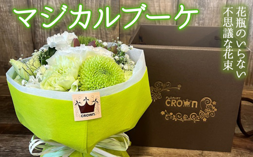 マジカルブーケ＜白・グリーン系＞ 生花 花束 ブーケ 可愛い おしゃれ 白 グリーン