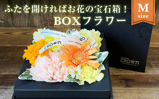 BOXフラワー（M）黄・オレンジ系 花 生花 フラワーケーキ 花束 母の日