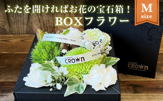 BOXフラワー（M）白・グリーン系 花 生花 フラワーケーキ 花束