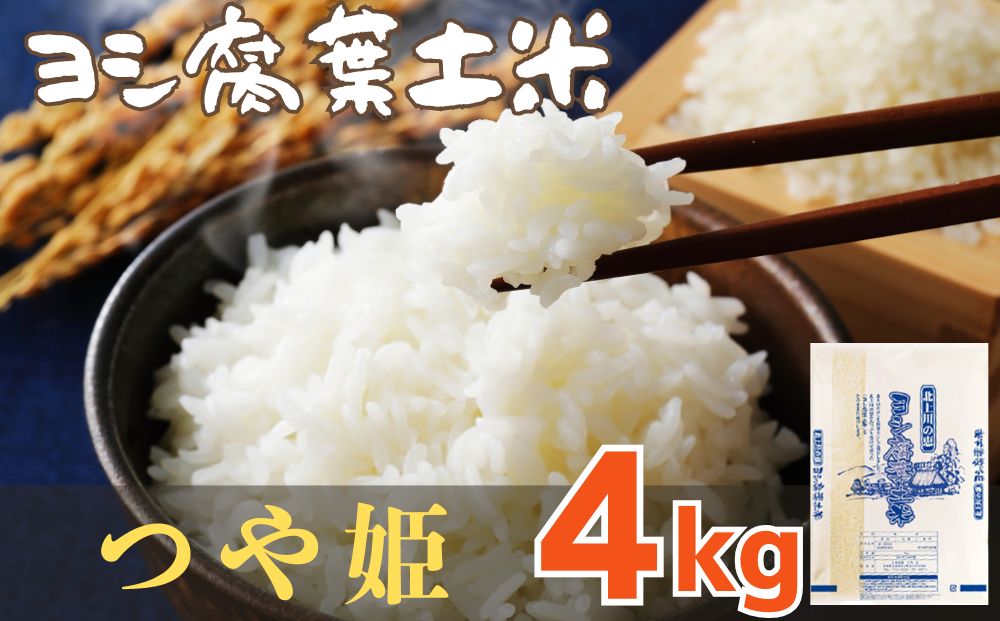 令和7年産 ヨシ腐葉土米 つや姫 精米4kg（4kg×1袋）