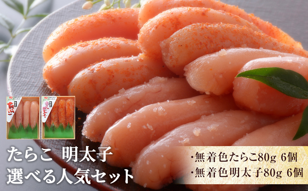 無着色たらこ６個と無着色明太子６個【Aセット】