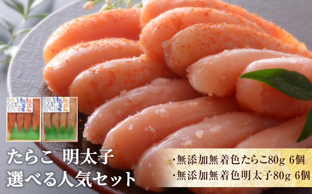 無添加無着色たらこ６個と無添加無着色明太子６個【Bセット】