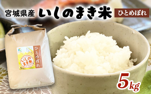 宮城県いしのまき産米「令和6年産ひとめぼれ」（精米）5kg