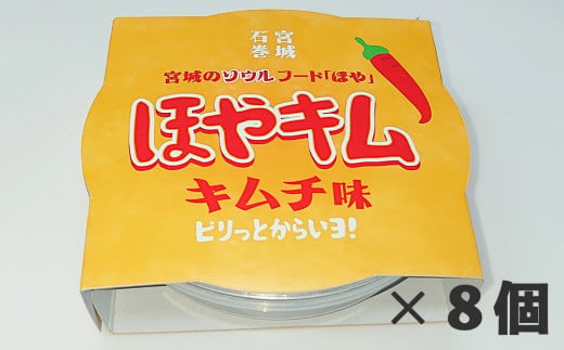 ほやキムチ味8個