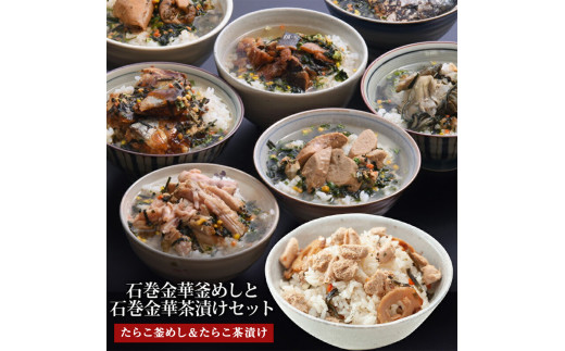 たらこ釜めしとたらこ茶漬け（１食入）４個セット