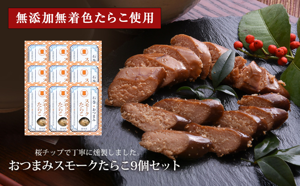おつまみスモークたらこ（無添加無着色たらこ）9個セット