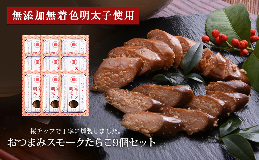 おつまみスモークたらこ（無添加無着色明太子）9個セット
