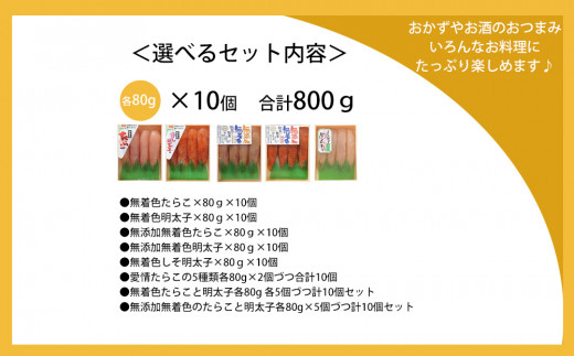 愛情たらこ５種類各80g×2個づつ計10個セット