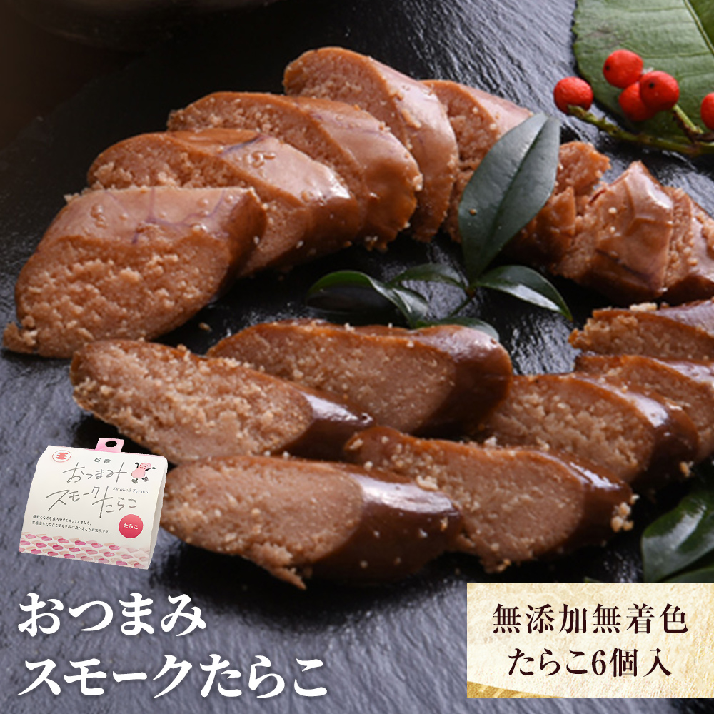 おつまみスモークたらこ（無添加無着色たらこ）6個入