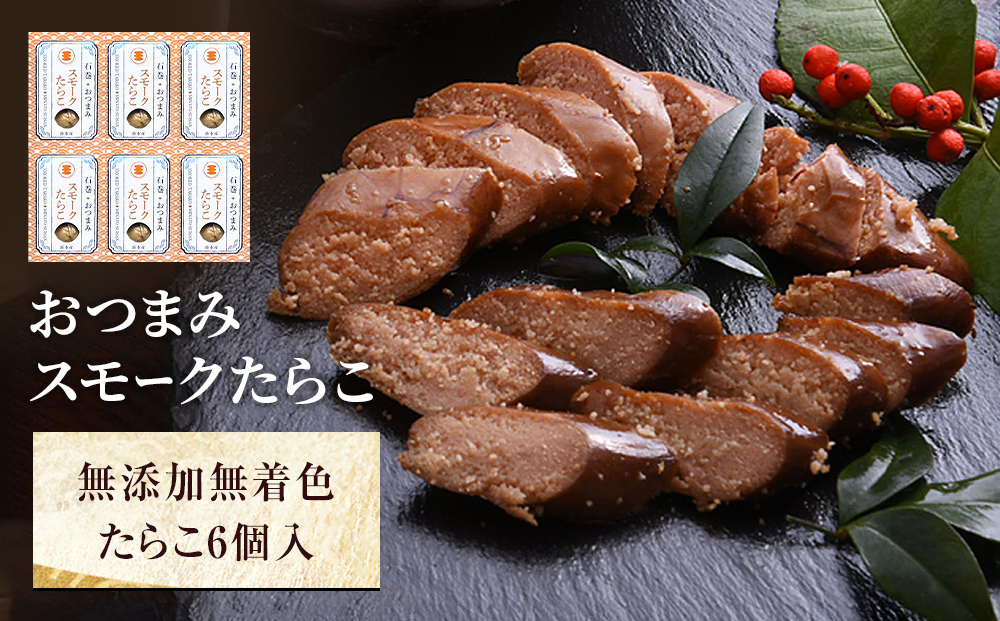 おつまみスモークたらこ（無添加無着色たらこ）6個入
