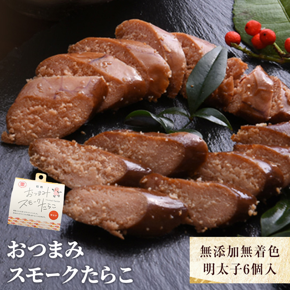 おつまみスモークたらこ（無添加無着色明太子）6個入