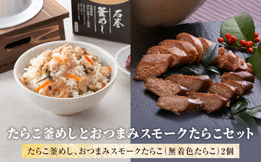 たらこ釜めしとおつまみスモークたらこセット