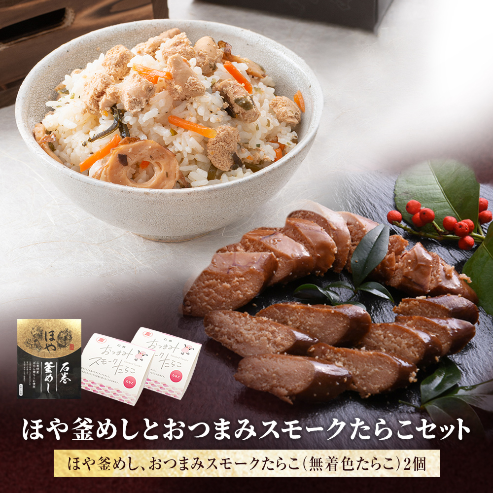 ほや釜めしとおつまみスモークたらこセット