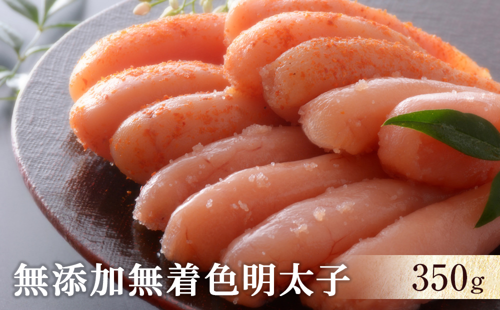 無添加無着色明太子350ｇ
