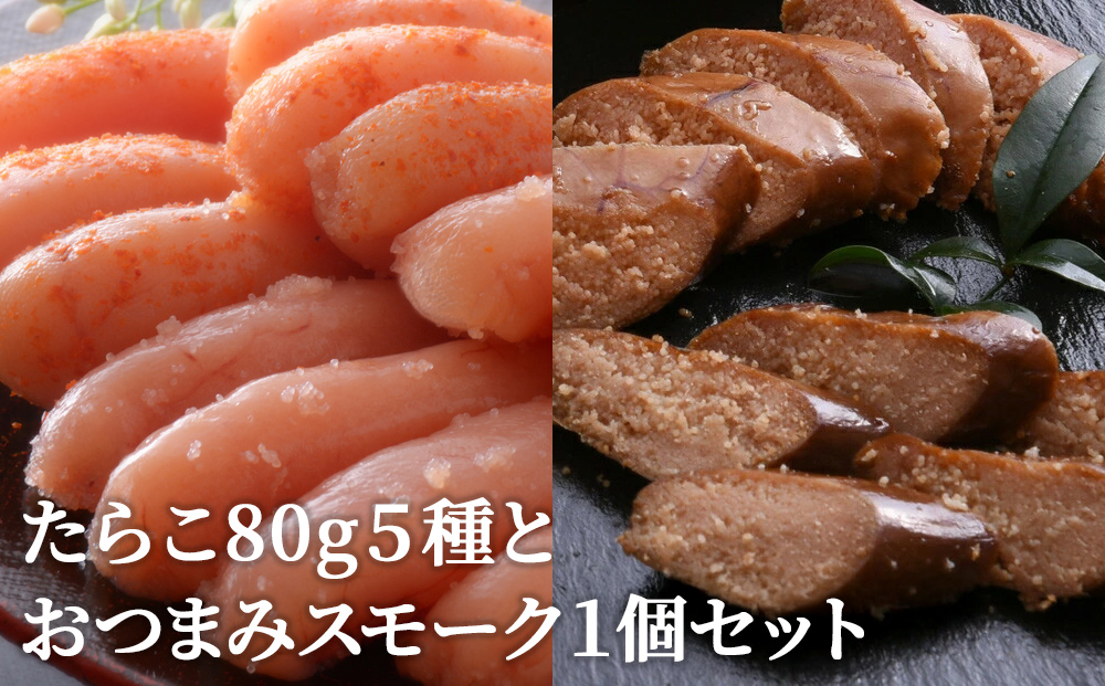 たらこ80g5種とおつまみスモーク1個セット