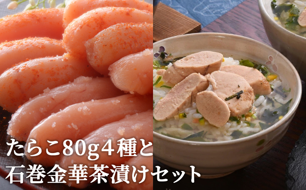たらこ80g 4種と石巻金華茶漬けセット