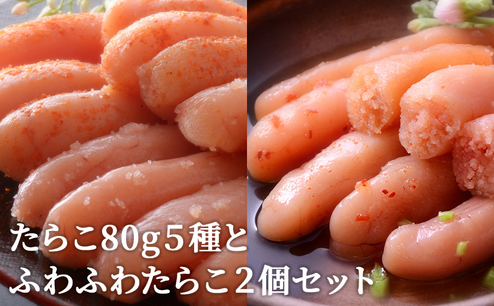 たらこ80g 5種とふわふわたらこ2個セット