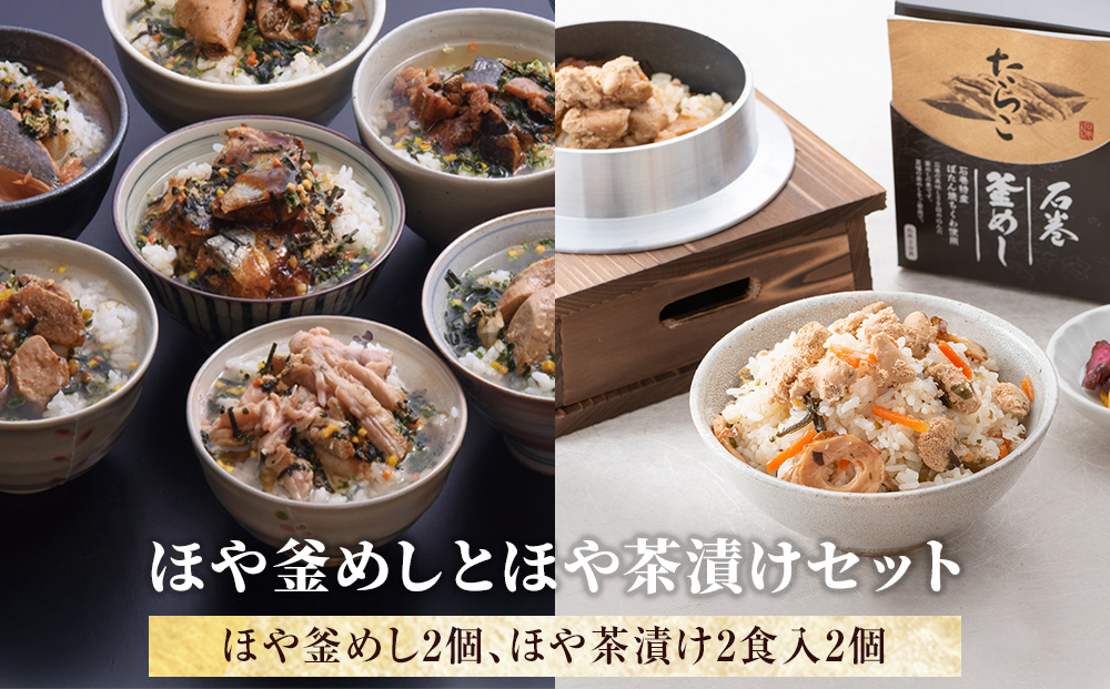 ほや釜めしとほや茶漬けセット