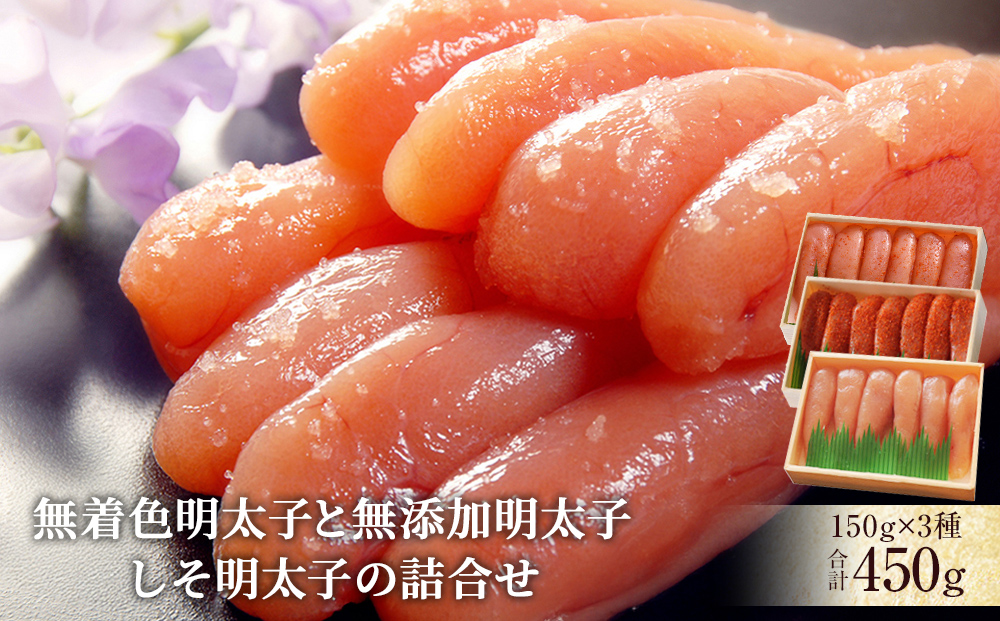 無着色明太子と無添加明太子・しそ明太子の詰合せ