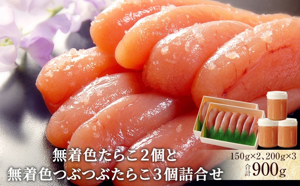 無着色たらこ２個と無着色つぶつぶたらこ３個詰合せ