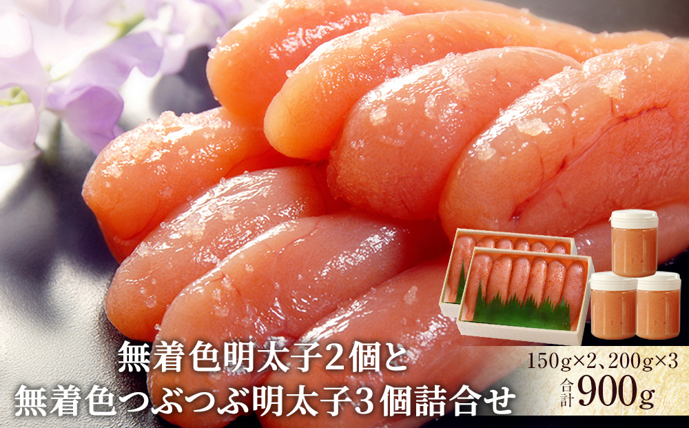 無着色明太子２個と無着色つぶつぶ明太子３個詰合せ