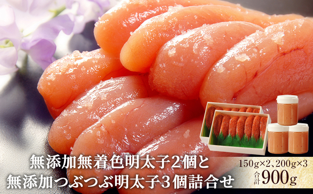 無添加無着色明太子２個と無添加つぶつぶ明太子３個詰合せ