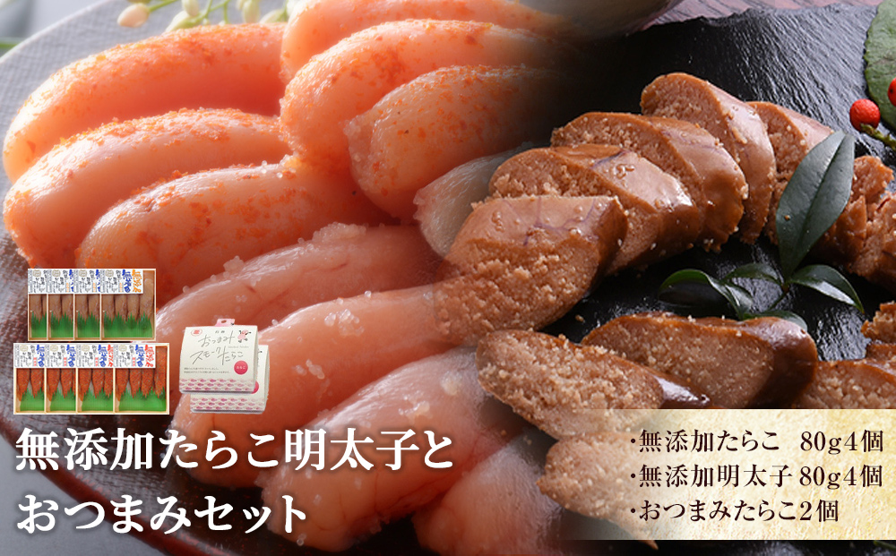 無添加たらこ明太子おつまみセット