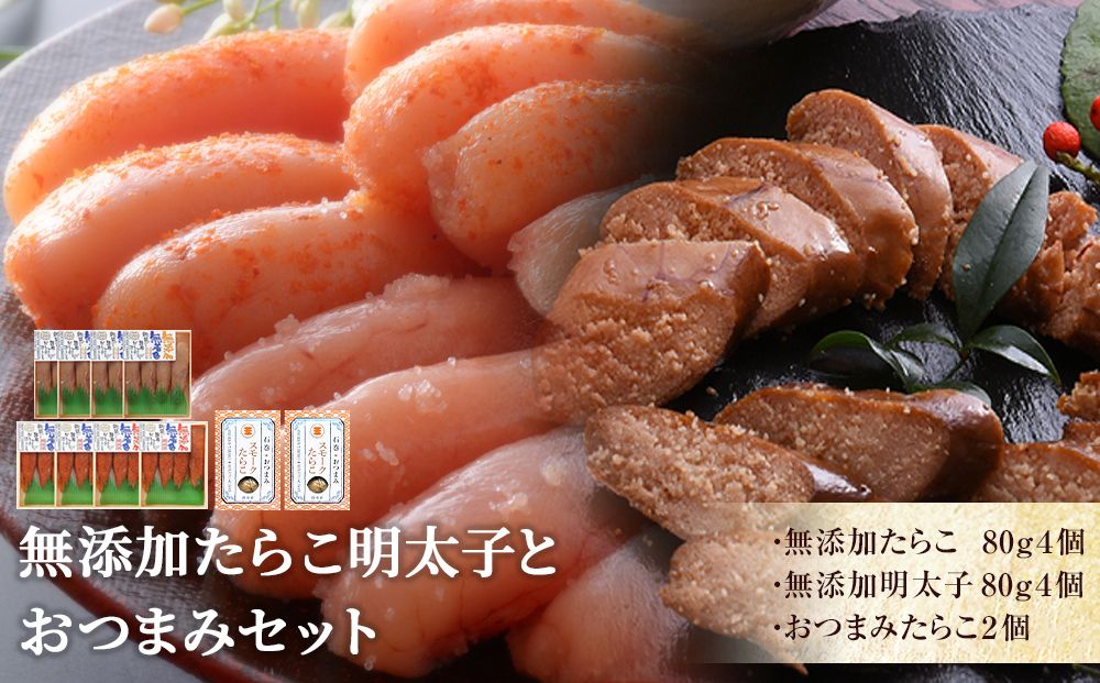 無添加たらこ明太子おつまみセット