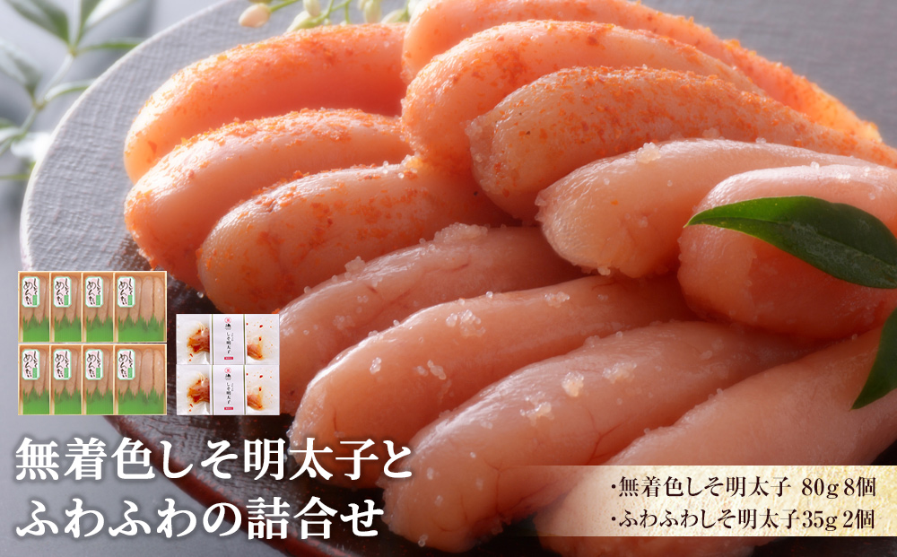 無着色しそ明太子とふわふわの詰合せ