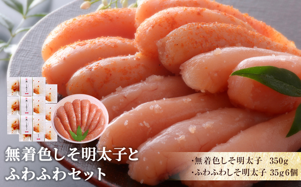 無着色しそ明太子とふわふわセット