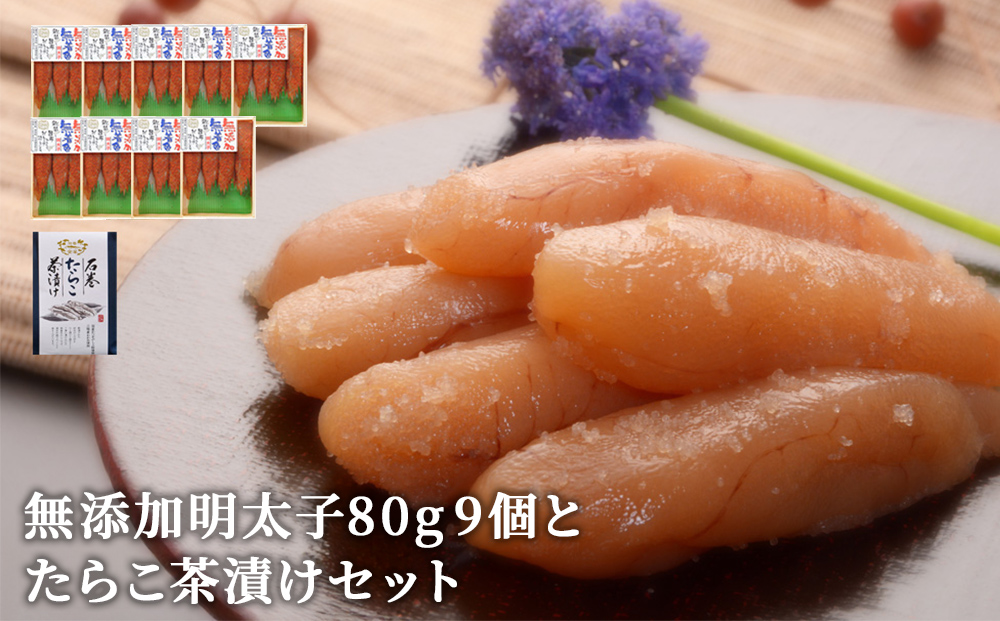 無添加明太子80g 9個とたらこ茶漬けセット