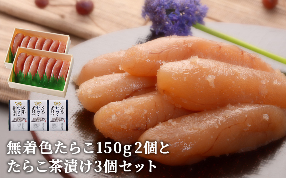 無着色たらこ150g 2個とたらこ茶漬け3個