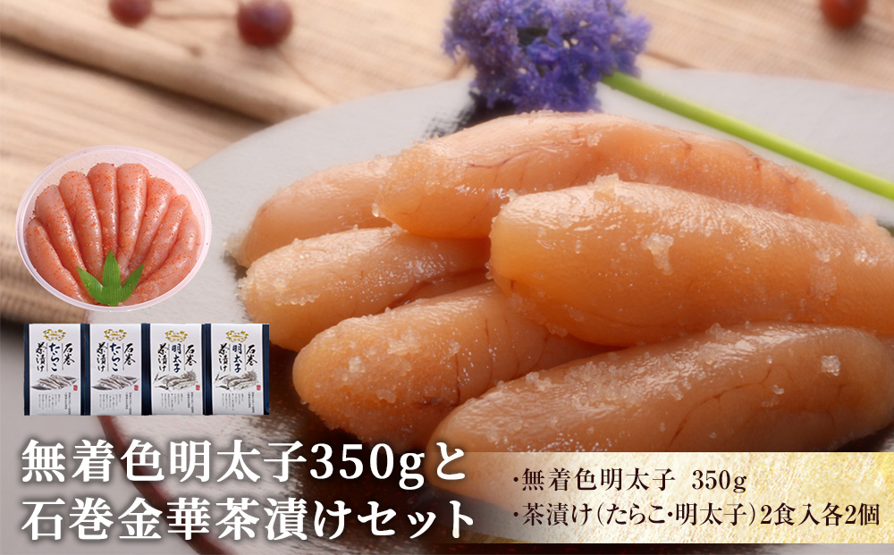 無着色明太子350gと金華茶漬けセット