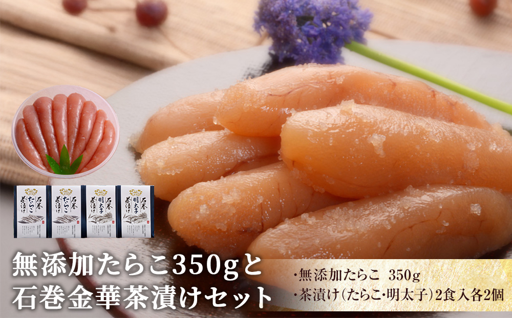 無添加たらこ350gと金華茶漬けセット