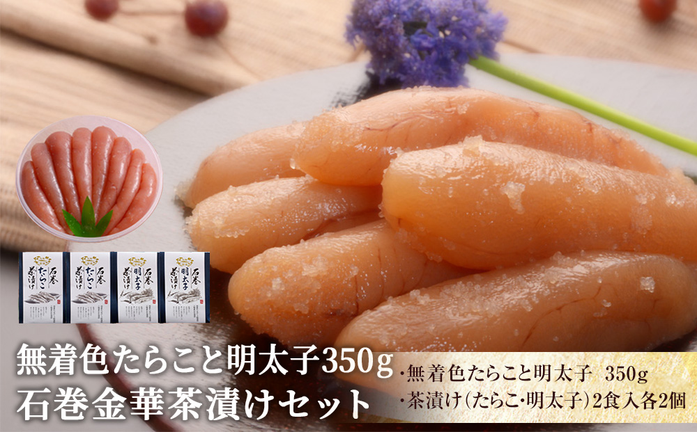 無着色たらこと明太子350gと金華茶漬けセット