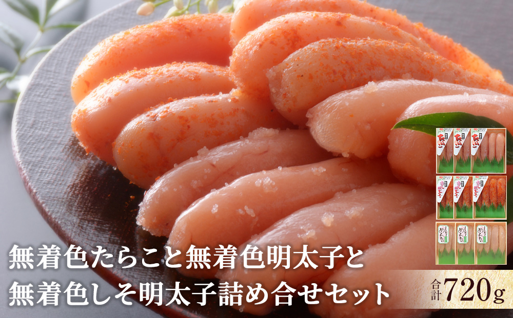 無着色たらこと無着色明太子と無着色しそ明太子詰め合せセット
