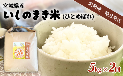 【定期便2回・毎月発送】宮城県いしのまき産米 5kg×2回 ひとめぼれ（精米）