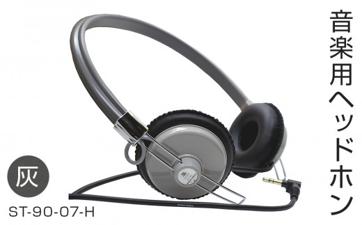 アシダ音響 ヘッドホン 有線 ST-90-07-H 日本製 音楽用 軽量 ヘッドフォン 国産 コード 1.5m プラグ 灰色 グレー ダイナミック形 レトロモダン ASHIDAVOX アシダ 老舗 メーカー 国内生産 音楽 音響機器 高音質 へっどほん 宮城県 石巻 石巻市