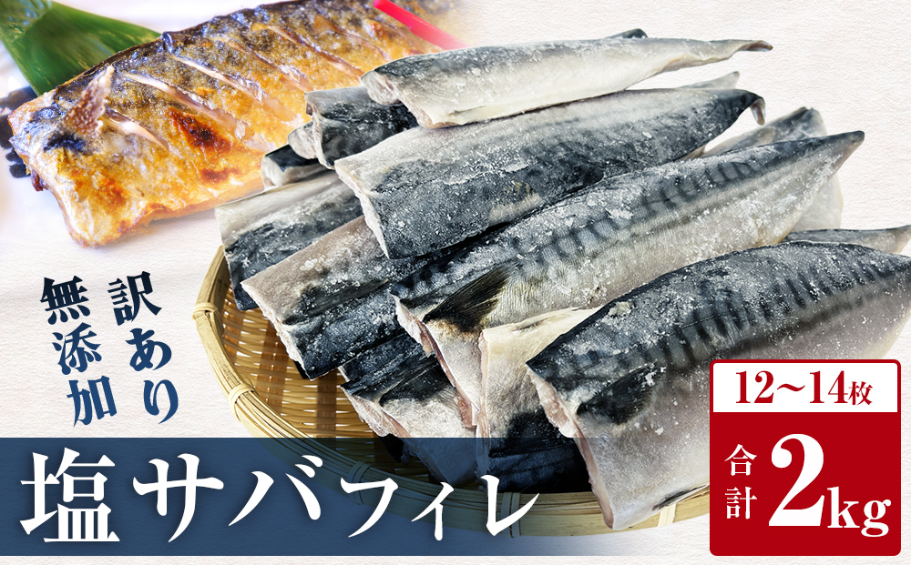 訳あり 塩サバフィレ 2kg 塩さばフィレ  塩鯖フィレ さばフィレ サバフィレ 鯖フィレ 冷凍 無添加 鯖 切身 宮城県 石巻市 魚 鯖 さば サバ 切身 切り身 魚 鯖 さば サバ 切身 切り身 魚 鯖 さば サバ 切身 切り身 魚 鯖 さば サバ 切身 切り身 魚 鯖 さば サバ 切身 切り身