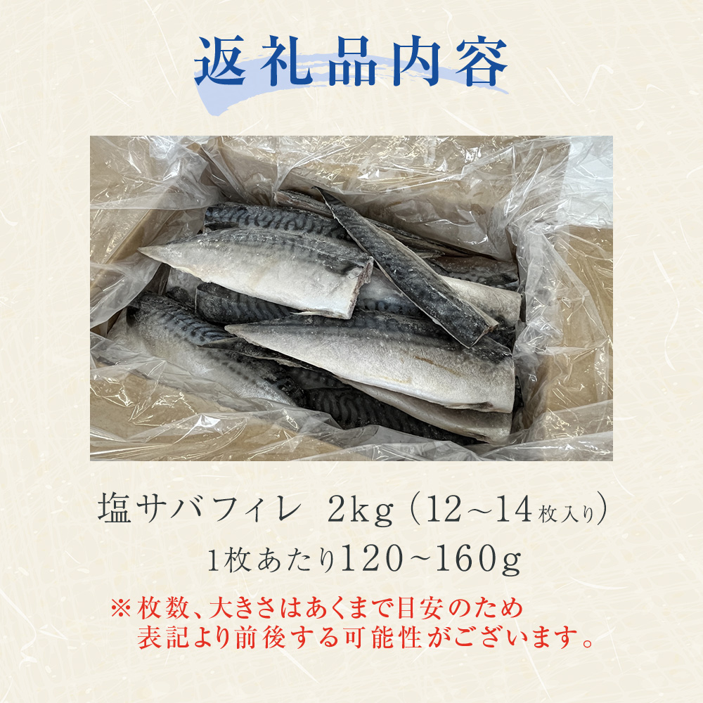 訳あり 塩サバフィレ 2kg 塩さばフィレ 塩鯖フィレ さばフィレ サバフィレ 鯖フィレ 冷凍 無添加 鯖 切身 宮城県 石巻市 魚 鯖 さば サバ 切身 切り身 塩さば 無塩 冷凍 不揃い 規格外 焼き魚 焼魚 煮魚 魚 切身 切り身 青魚 鯖 切身 サバ フィレ ノルウェーサバ 