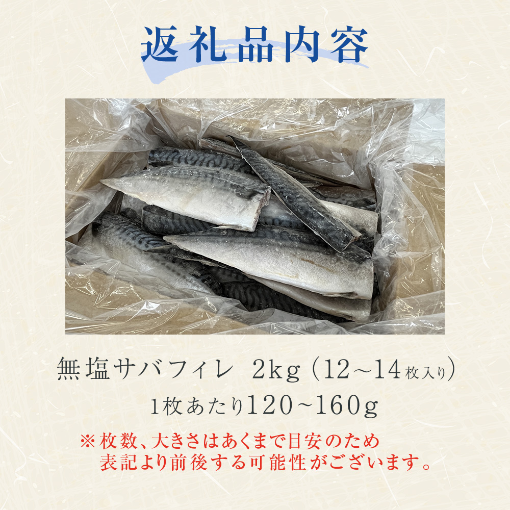訳あり 無塩 サバフィレ 2kg さばフィレ  鯖フィレ サバフィレ 冷凍鯖 切身 宮城県 石巻市 魚 鯖 さば サバ 切身 切り身