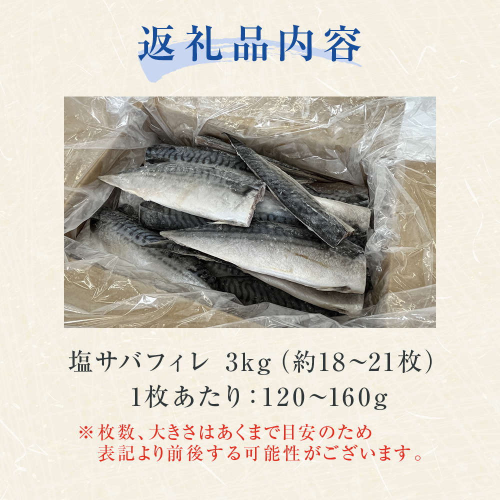 訳あり 塩サバフィレ 3kg 塩さばフィレ さばフィレ サバフィレ 鯖フィレ 冷凍 無添加 鯖 切身 宮城県 石巻市 魚 鯖 さば サバ 切身 切り身 塩さば 冷凍 不揃い 規格外 焼き魚 焼魚 煮魚 魚 切身 切り身 青魚 鯖 切身 サバ フィレ ノルウェーサバ