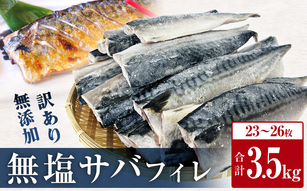 訳あり 無塩サバフィレ 3.5kg さばフィレ 鯖フィレ サバフィレ 冷凍 鯖 切身 宮城県 石巻市 魚 鯖 さば サバ 切身 切り身 魚 鯖 さば サバ 切身 切り身 魚 鯖 さば サバ 切身 切り身 魚 鯖 さば サバ 切身 切り身 魚 鯖 さば サバ 切身 切り身 魚 鯖 さば サバ 切身 切り身