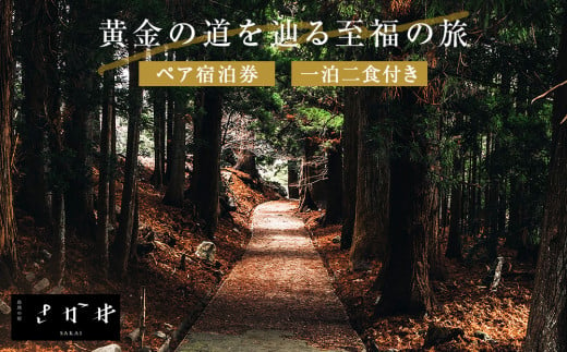 日本遺産「みちのくGOLD浪漫」追加認定記念プラン黄金の道を辿る至福の旅 ツアー 金華山 ペアチケット 宿泊 宿泊券 ショッピング 父の日