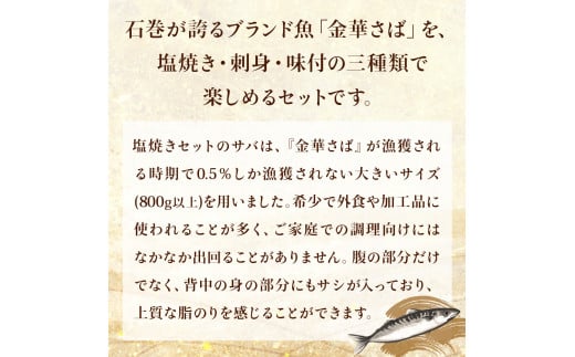 金華さば堪能セット さば 塩焼き 鯖味噌漬け しめさば サバセット