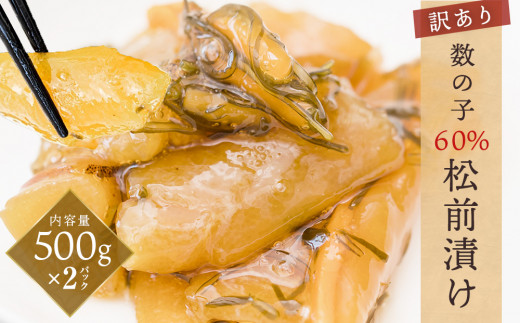 ＜訳あり＞ 数の子 60％ 松前漬け 1kg（500g×2） 冷凍 数の子 味付け 1キロ かずのこ 本チャン 味付 松前漬 不揃い 小分け ニシン 魚介 魚卵 海鮮 惣菜 ご飯のお供 おかず 珍味 松前 漬物 漬け物 宮城県 石巻市 送料無料