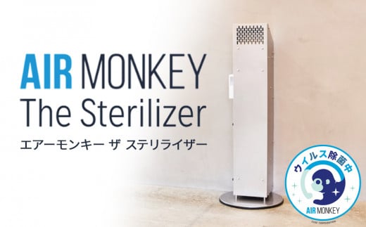 除菌 空気清浄機 AIR MONKEY The Sterilizer  (エアーモンキー ザ ステリライザー)  日本製 空気清浄機 除菌 空気清浄機 フィルターレス 空気清浄機 フィルターレス 除菌 日本製 除菌 空気清浄機 フィルターレス 空気清浄機 空気清浄機 空気清浄機 フィルターレス 空気清浄機