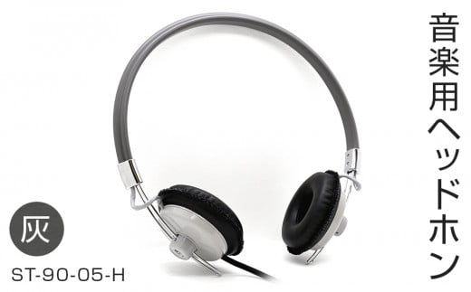 アシダ音響 ヘッドホン 有線 ST-90-05-H 日本製 音楽用 軽量 ヘッドフォン 国産 コード 1.5m プラグ 灰色 グレー ダイナミック形 レトロモダン ASHIDAVOX アシダ 老舗 メーカー 国内生産 音楽 音響機器 へっどほん 宮城県 石巻 石巻市