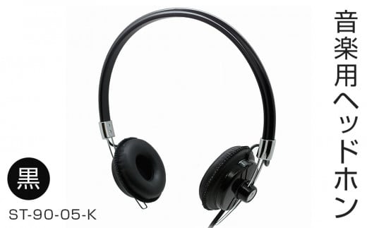 アシダ音響 ヘッドホン 有線 ST-90-05-K 日本製 音楽用 軽量 ヘッドフォン 国産 コード 1.5m プラグ 黒 ブラック ダイナミック形 レトロモダン ASHIDAVOX アシダ 老舗 メーカー 国内生産 音楽 音響機器 へっどほん 宮城県 石巻 石巻市